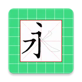跟我写汉字