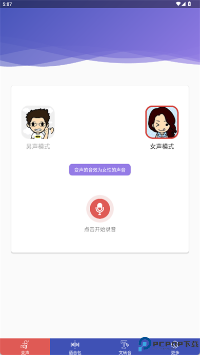 终极变声器app安卓
