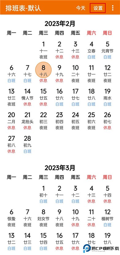我的排班表app