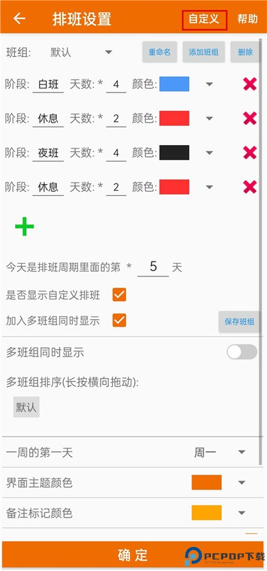 我的排班表app