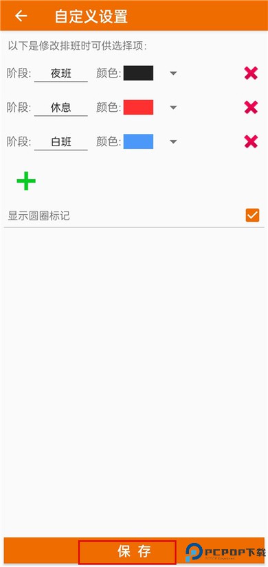 我的排班表app
