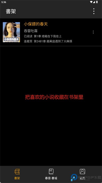 春意小说软件