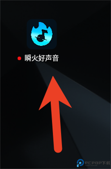 瞬火好声音app安卓版截图