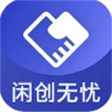 闲创无忧