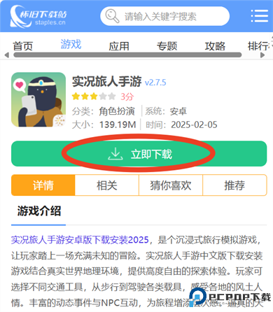实况旅人手游