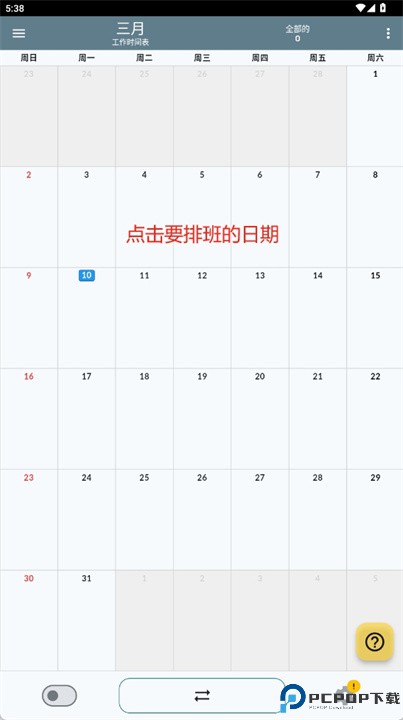 班次日历软件
