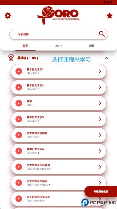 学习日语汉字软件