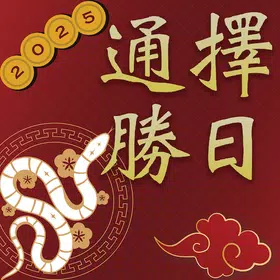 择日通胜
