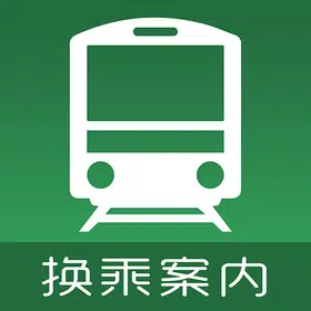 换乘案内中文版