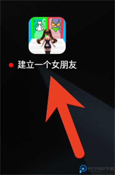 建立一个女朋友游戏