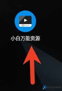 小白万能资源app