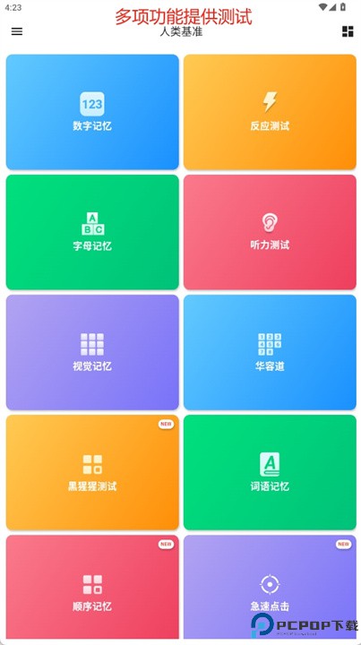 人类基准软件