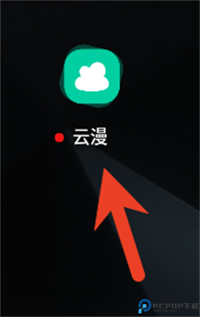 云漫画安卓版