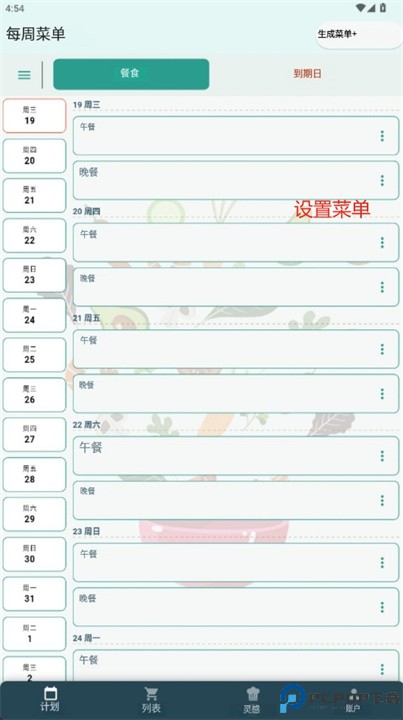 weekly menu软件