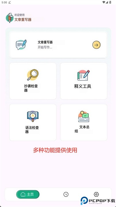 文章重写者软件下载