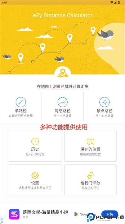 距离计算器软件
