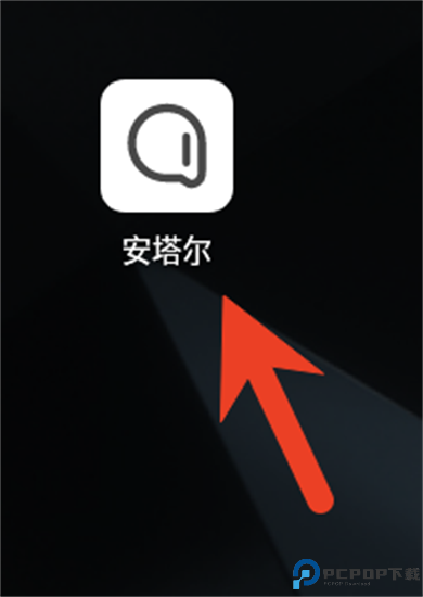 安塔尔