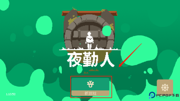 夜勤人手游