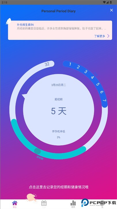 经期日记追踪器安卓版