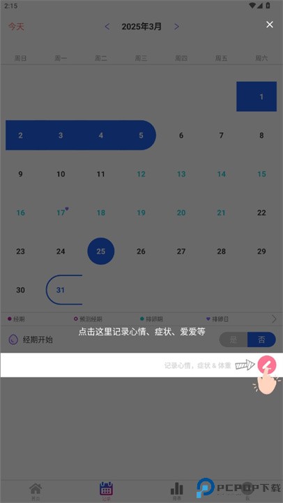 经期日记追踪器安卓版