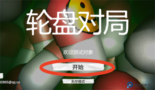 轮盘对局