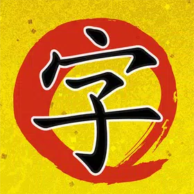 美丽的字符软件