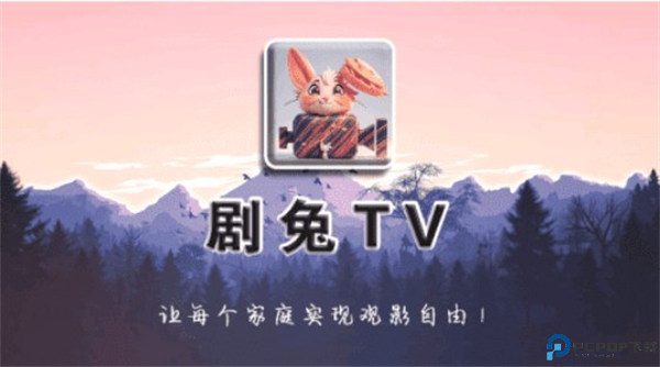 剧兔tv截图