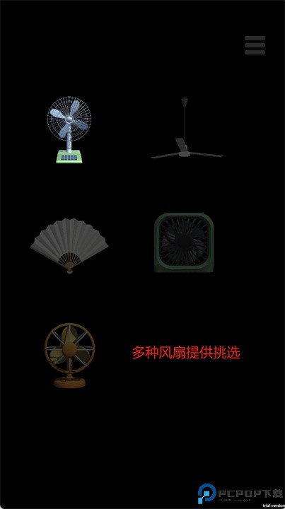 风扇模拟器软件下载