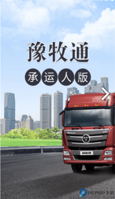 豫牧通承运人版