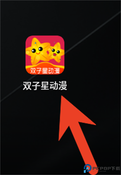 双子星动漫正版