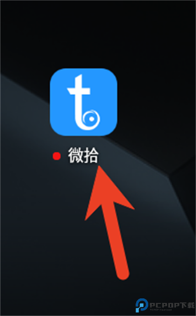 微拾