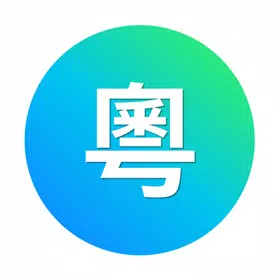 粤语翻译助手