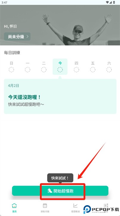 班长超慢跑软件