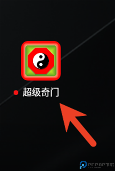 超级奇门排盘软件