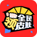 全民皮肤