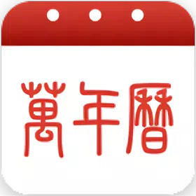 万年历农历