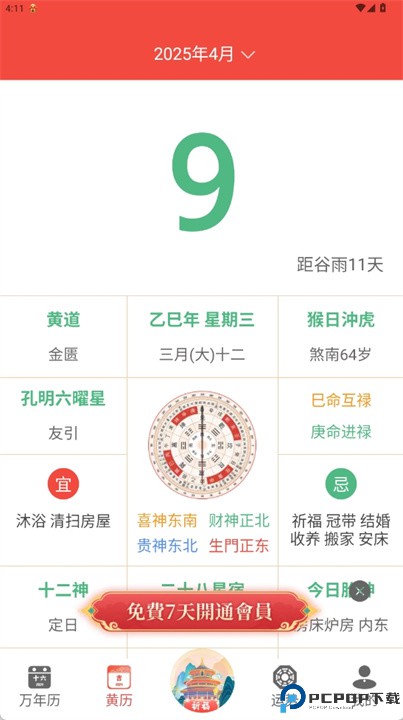 万年历农历手机版
