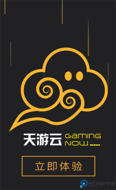 天游云游戏截图
