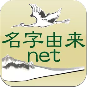 名字由来net