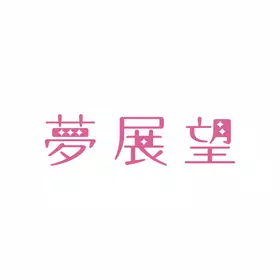 梦展望