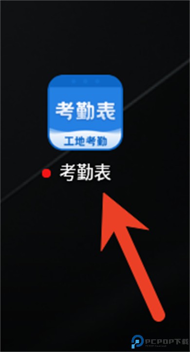 考勤表