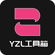 yzl工具箱最新版2025
