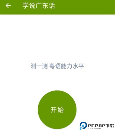 学说广东话