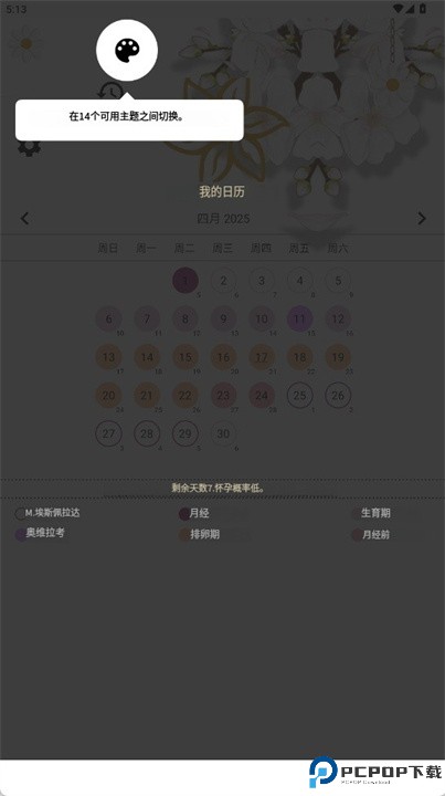 月经周期日历和怀孕天数app