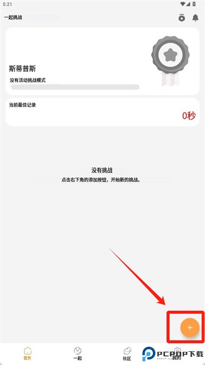 一起挑战成瘾安卓版下载