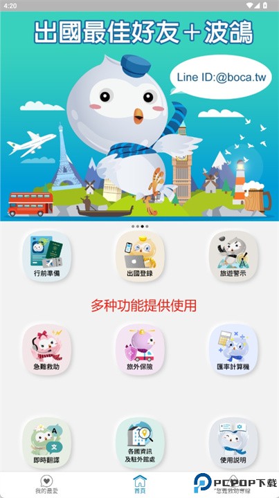 旅外安全指南软件