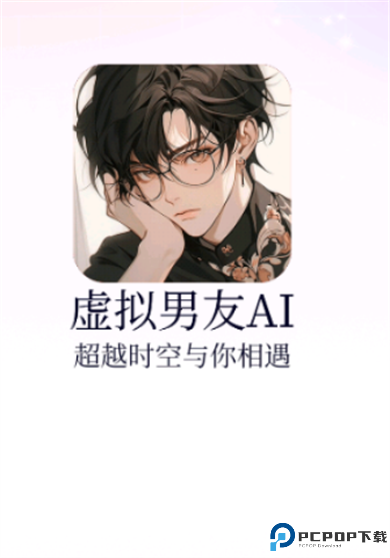 虚拟男友AI