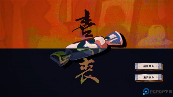 喜丧游戏