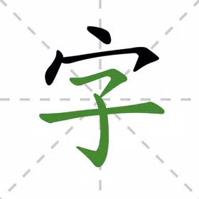 学汉字