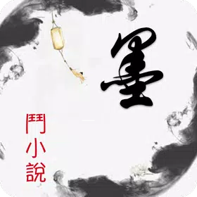 墨斗小说